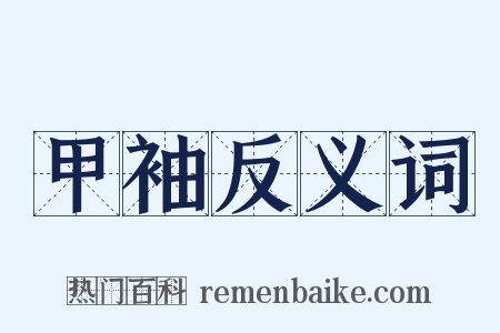 甲袖反义词是什么意思的图片